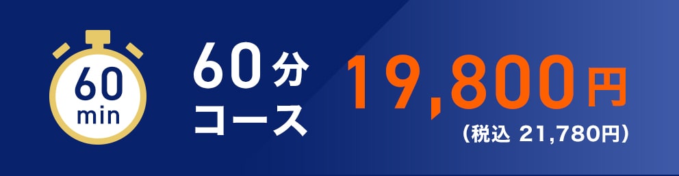 60分コース 19,800円（税込 21,780円）