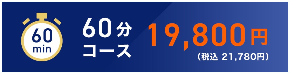 60分コース 19,800円（税込 21,780円）